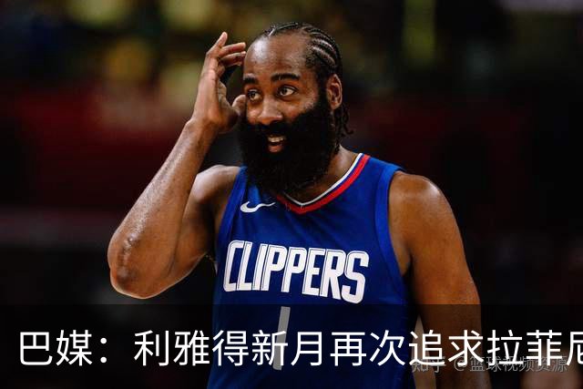 巴媒：利雅得新月再次追求拉菲尼亚，预计将放弃努涅斯